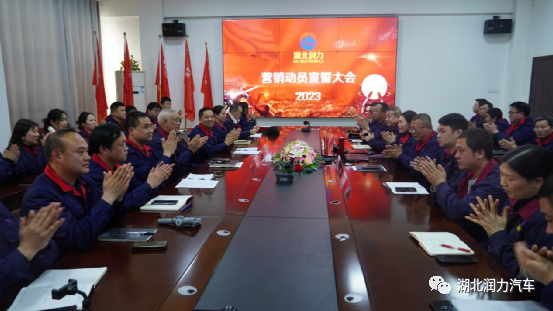 湖北潤力隆重召開2023年度市場營銷動員大會暨誓師大會