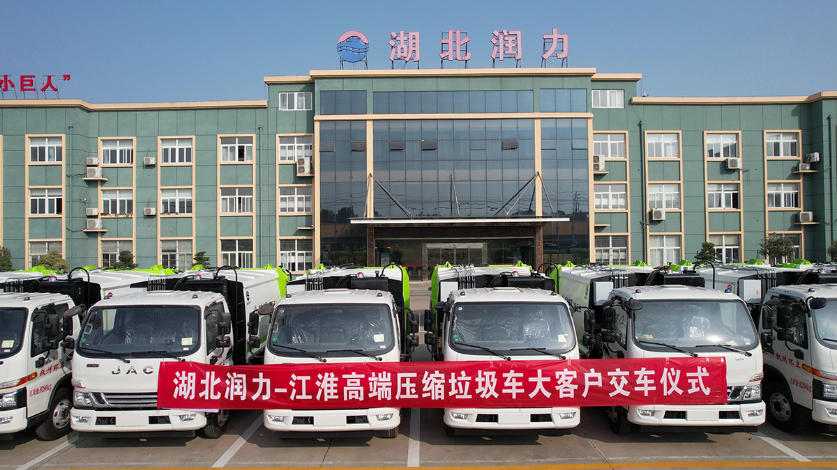 湖北潤力-江淮高端壓縮垃圾車大客戶交車儀式