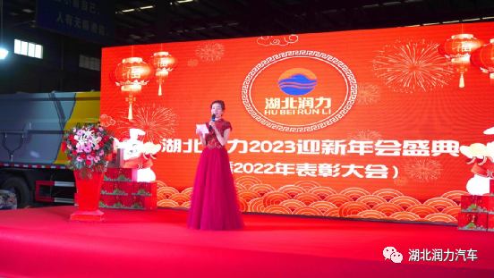 湖北潤(rùn)力2023迎新年會(huì)盛典暨2022年表彰大會(huì)勝利召開(kāi)