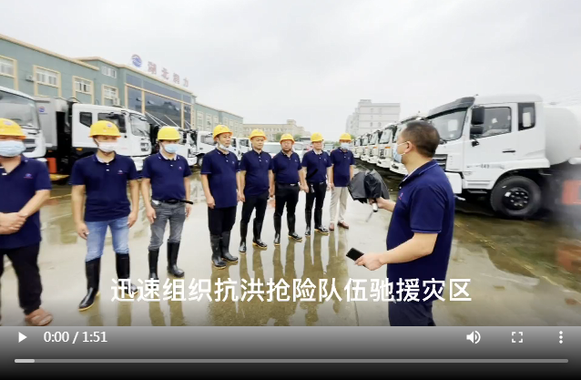 洪水無(wú)情人有情，湖北潤(rùn)力公司戰(zhàn)斗在抗洪救援第一線