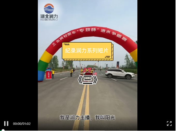 紀(jì)錄潤力系列短視頻《三》潤力灑水車爭霸賽獲二項大獎