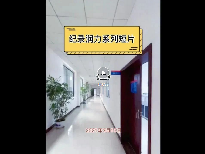 紀(jì)錄潤力系列短視頻《二》新人駕到