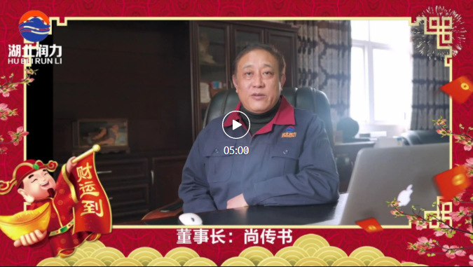 湖北潤(rùn)力公司領(lǐng)導(dǎo)2021年新春祝賀，給您拜年啦！