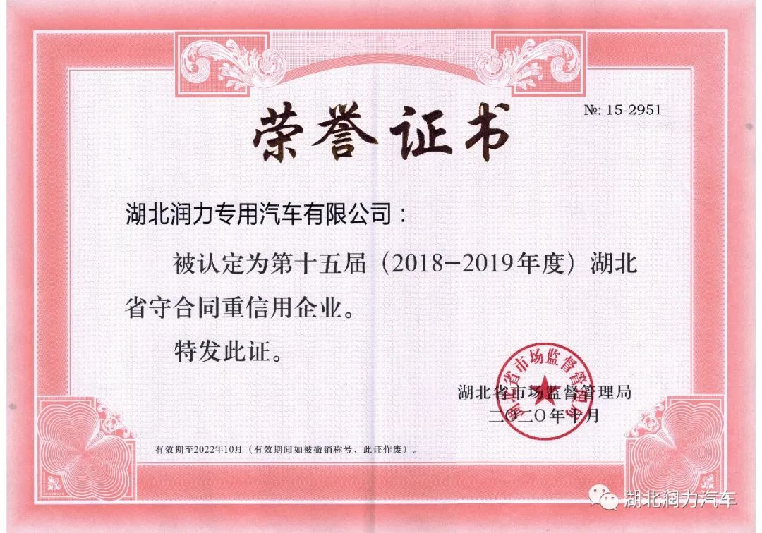 熱烈祝賀我公司獲得湖北省和隨州市2018-2019年度“守合同 重信用“企業(yè)榮譽(yù)稱號(hào)