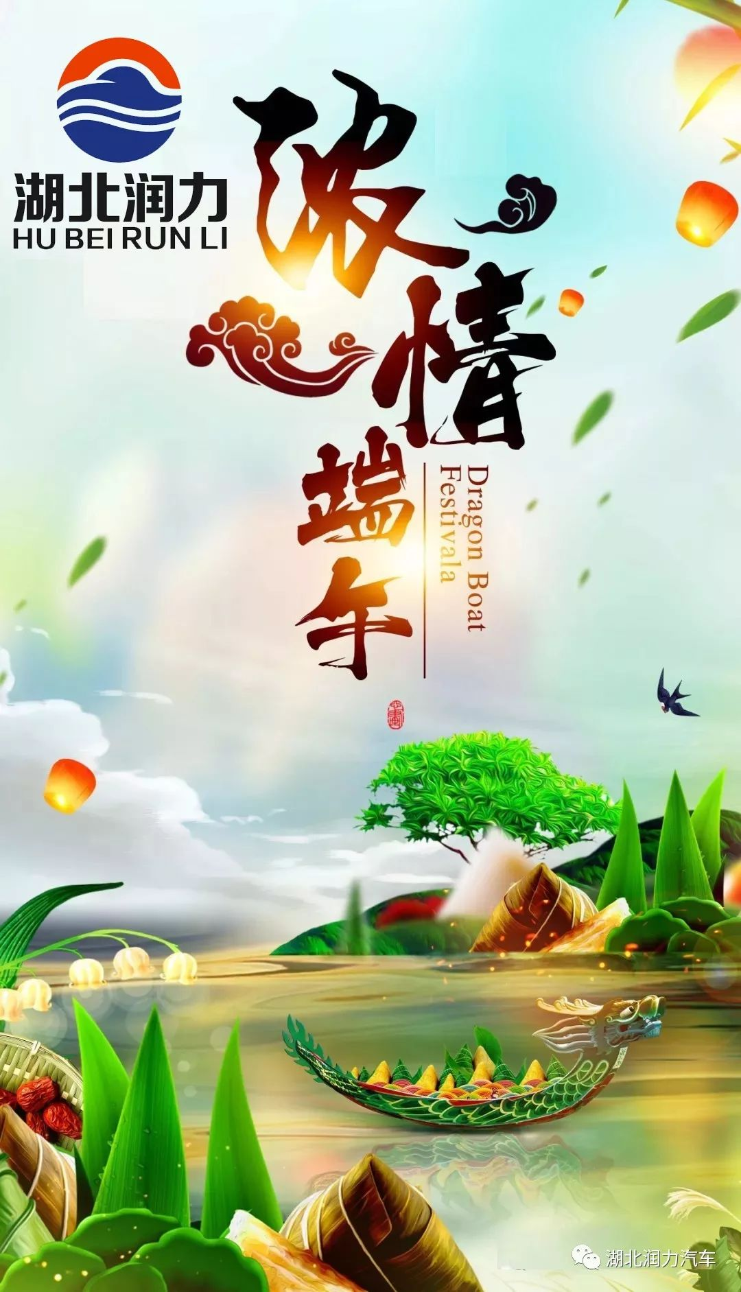 湖北潤力祝大家端午節(jié)快樂！