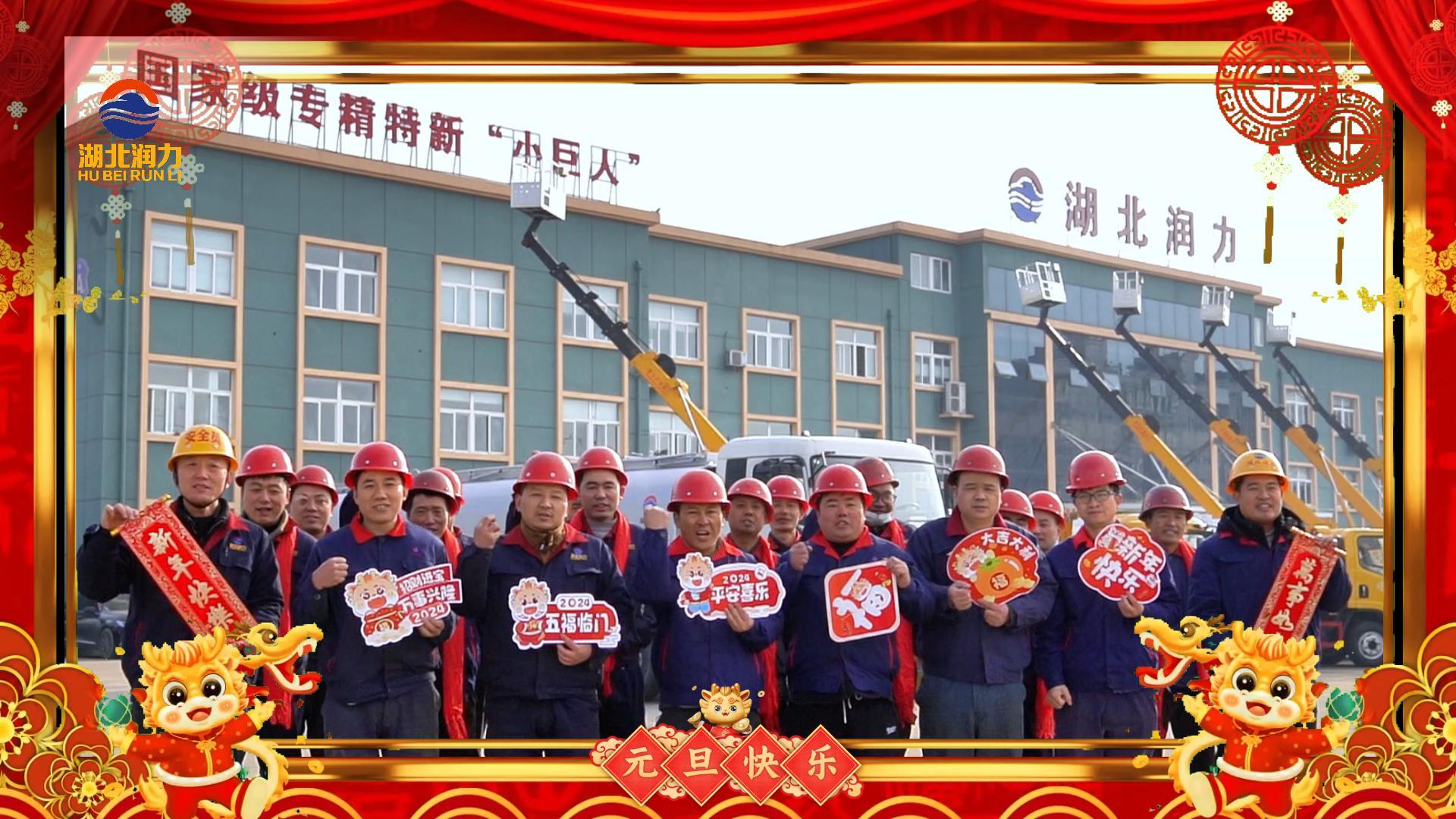 湖北潤力祝大家元旦快樂，2024年我們一起加油！