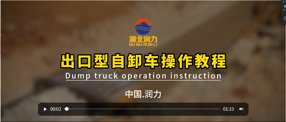 出口型自卸車操作教程（Dump truck operation instruction）